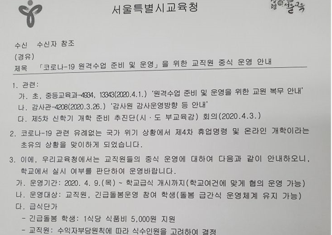 서울시교육청은 온라인개학 기간동안 교직원 급식지원을 실시한다는 내용의 공문을 4일 시내 간사학교에 안내했다.