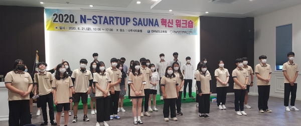 21일 나주 빛가람호텔에서 ‘N-STARTUP SAUNA 혁신 워크숍'이 실시되었다.(사진=전남교육청)