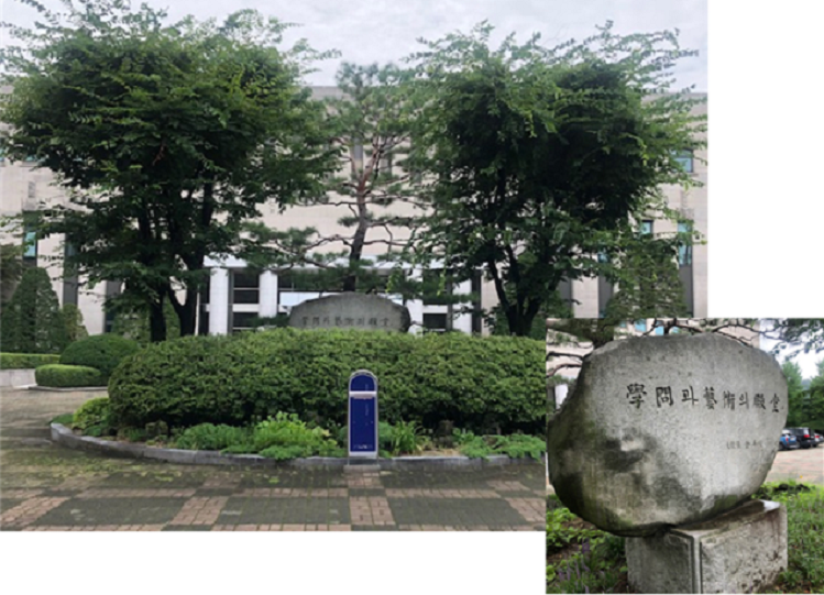 서울 서초구 대한민국 학술원 경내에 세워져 있는 전두환 휘호석. 학술원은 지난 10월 임원회의를 열어 철거를 결정했다.