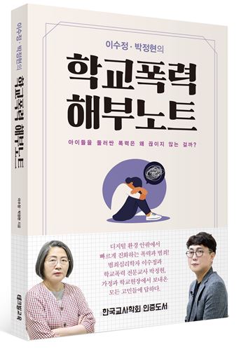 이수정-박정현의 학교폭력 해부노트