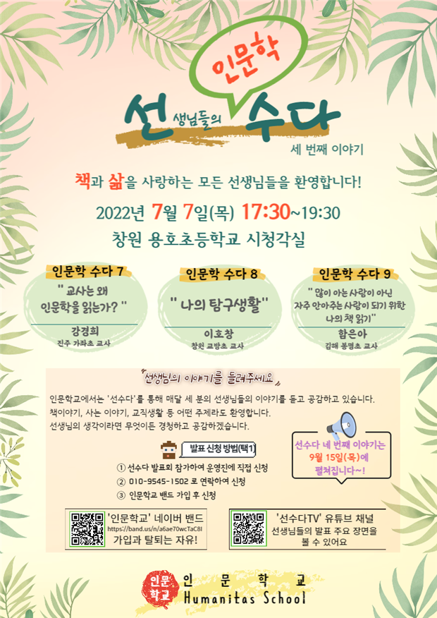 '선생님의 인문학 수다(선수다)' 행사 포스터
