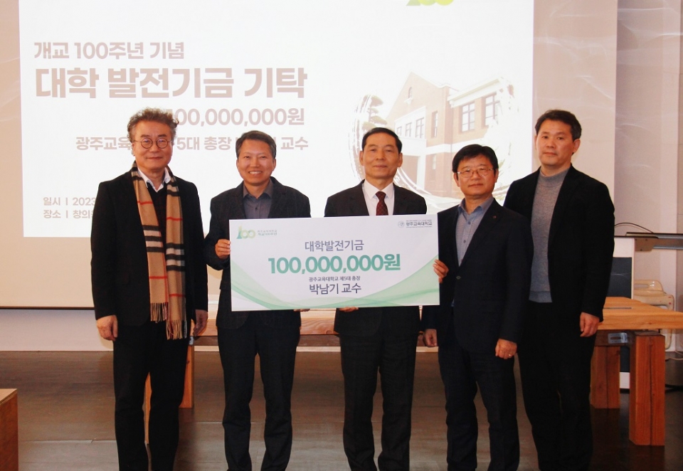 박남기 광주교대 교수(왼쪽에서 두번째)가 13일 광주교대에 대학발전기금으로 누적 1억원을 기탁했다.
