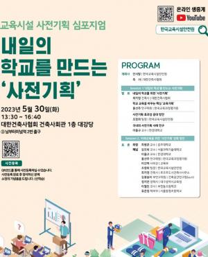 교육시설안전원, 교육시설 사전기획 심포지엄 30일 개최
